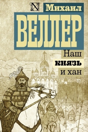 Cover: Nash knyaz′ i chan