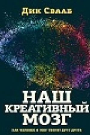 Buchcover: Naš kreativnyj mozg. Kak čelovek i mir tvorjat drug druga.