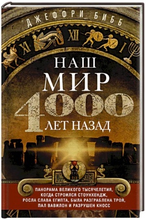 Cover: Nash mir chetyre tysyachi let nazad. Panorama velikogo tysyacheletiya, kogda stroilsya Stounchendzh, rosla slava Egipta, byla razgrablena Troya, pal Vavilon i razrushen Knoss