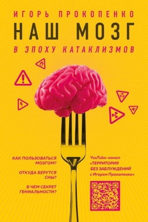 Buchcover: Naš mozg v ėpochu kataklizmov