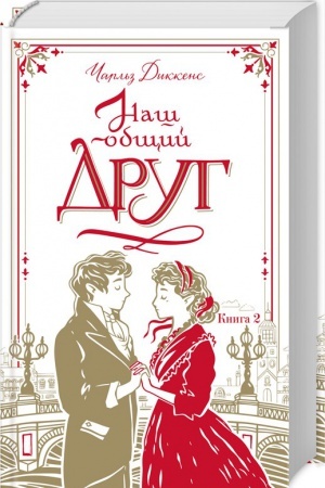 Обложка: Наш общий друг. Книга 2