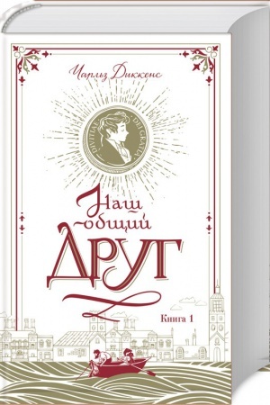 Обложка: Наш общий друг