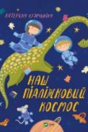 Cover: Nash pidlizhkovyy kosmos