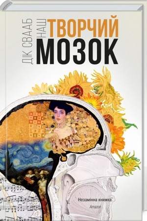 Обложка: Наш творчий мозок