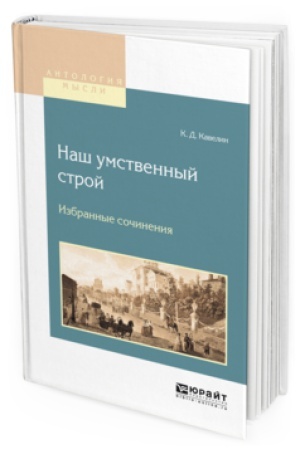 Buchcover: NAŠ UMSTVENNYJ STROJ. IZBRANNYE SOČINENIJA