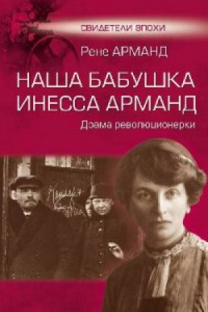Cover: Nasha babushka Inessa Armand.Drama revolyucionerki