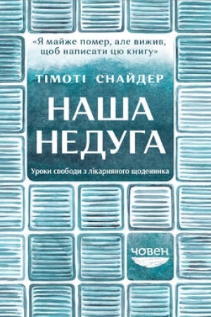 Buchcover: Naša neduha. Uroky svobody z likarnjanoho ščodennyka
