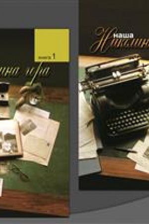 Обложка: Наша Николина гора. В 2 кн./ Ред. М.М. Громова,