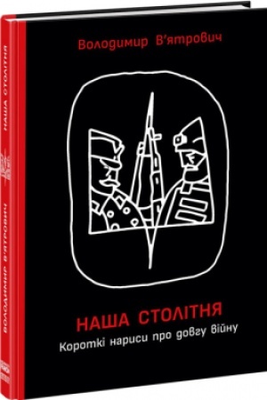 Buchcover: Naša stolitnja. Korotki narysy pro dovhu vijnu