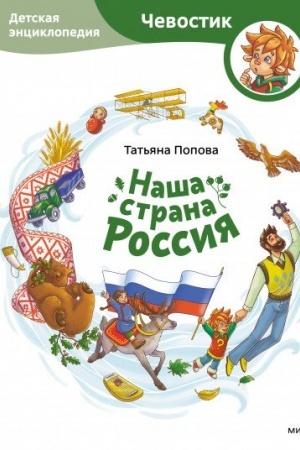 Cover: Nasha strana Rossiya. Detskaya enciklopediya