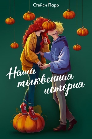 Обложка: Наша тыквенная история