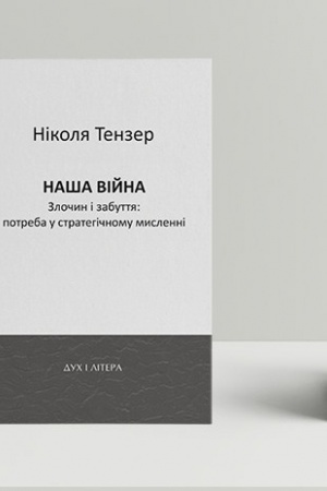Обложка: Наша війна. Злочин і забуття: потреба у стратегічному мисленні
