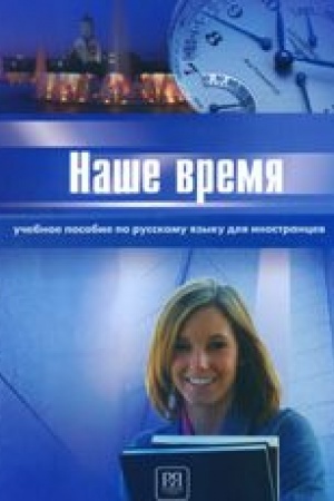 Cover: Nashe vremya. I sertifikacionnyj uroven′