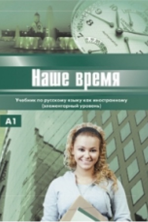Cover: Nashe vremya. Uchebnik. Elementarnyj uroven′ (+SD)