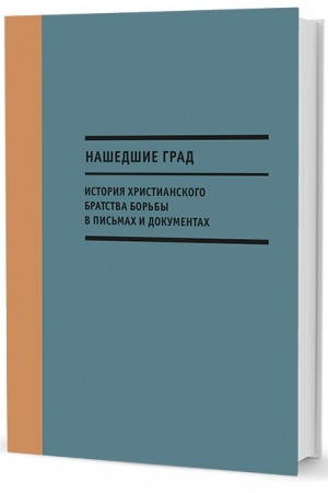 Cover: Nashedshie Grad. Istoriya CHristianskogo bratstva bor′by v pis′mach i dokumentach
