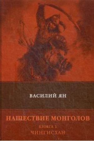 Cover: Nashestvie mongolov. Kn. 1: CHingischan: roman