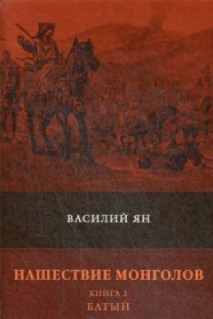 Cover: Nashestvie mongolov. Kn. 2: Batyj: roman