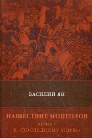 Cover: Nashestvie mongolov. Kn 3: K «Poslednemu moryu»: roman