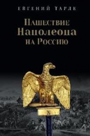 Cover: Nashestvie Napoleona na Rossiyu