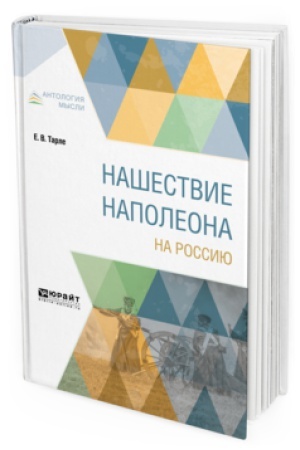 Buchcover: NAŠESTVIE NAPOLEONA NA ROSSIJU