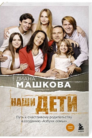 Cover: Nashi deti. Put′ k schastlivomu roditel′stvu i sozdaniyu «Azbuki sem′i»