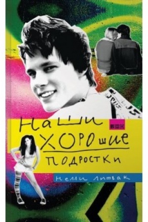 Cover: Nashi choroshie podrostki