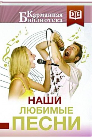 Buchcover: Naši ljubimye pesni