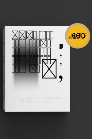 Cover: Nashi roky, nashi slova, nashi vtraty, nashi poshuky, nashi my. Kataloh pershoyi vystavky Jam Factory Art Center u L′vovi / Kateryna YAkovlenko, Nataliya Matsenko, Borys Filonenko