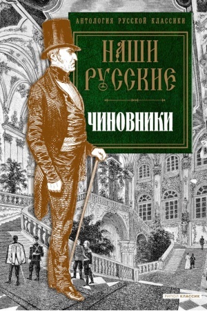 Обложка: Наши русские чиновники: антология