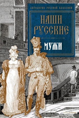 Cover: Nashi russkie muzhi: antologiya