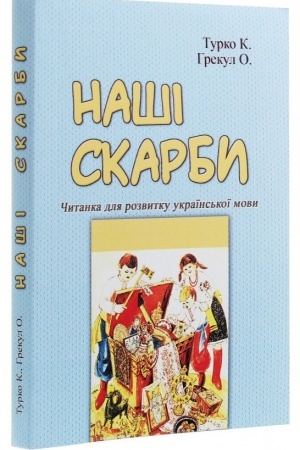 Buchcover: Naši skarby. Čytanka dlja rozvytku ukraïns′koï movy