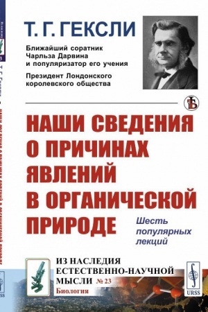 Buchcover: Naši svedenija o pričinach javlenij v organičeskoj prirode: Šest′ populjarnych lekcij