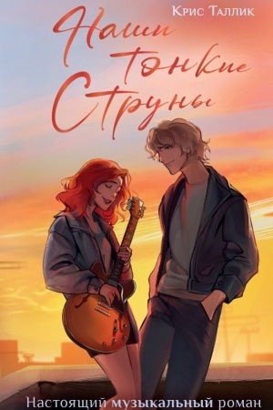 Cover: Nashi tonkie struny