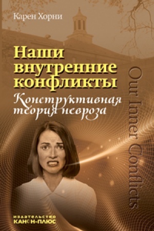 Обложка: Наши внутренние конфликты. Конструктивная теория невроза.Изд.2-е, дополненое