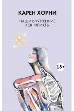 Cover: Nashi vnutrennie konflikty 18+