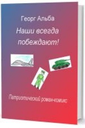 Обложка: Наши всегда побеждают! Патриотический роман-комикс