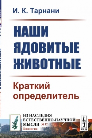 Buchcover: Naši jadovitye životnye: Kratkij opredelitel′
