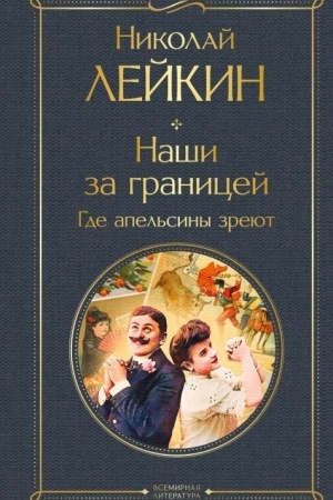 Buchcover: Naši za granicej. Gde apel′siny zrejut