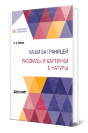 Cover: NASHI ZA GRANICEJ. RASSKAZY I KARTINKI S NATURY