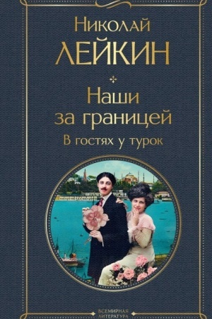 Cover: Nashi za granicej. V gostyach u turok (#3 Turciya)