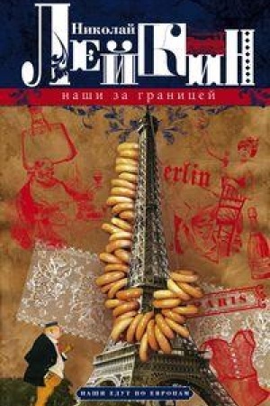 Buchcover: Naši za granicej. JUmorističeskoe opisanie poezdki suprugov Nikolaja Ivanoviča i Glafiry Semenovny Iva