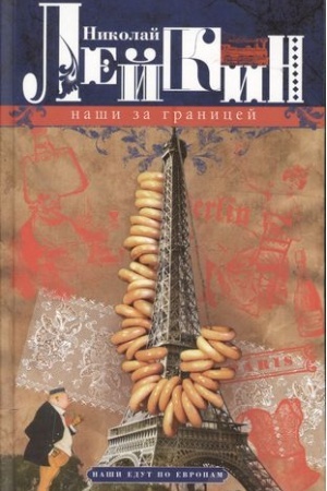 Обложка: Наши за границей. Юмористическое описание поездки супругов Николая Ивановича и Глафиры Семеновны Ива