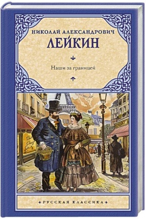 Cover: Nashi za granicej