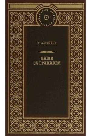 Cover: Nashi za granicej