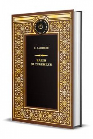 Buchcover: Naši za granicej