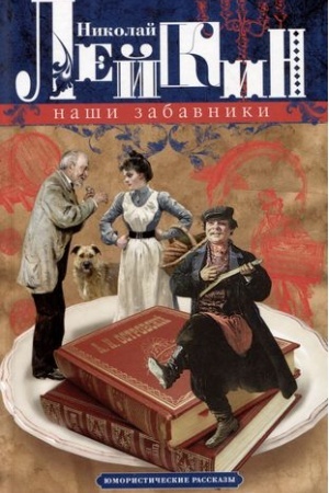 Cover: Nashi zabavniki. YUmoristicheskie rasskazy