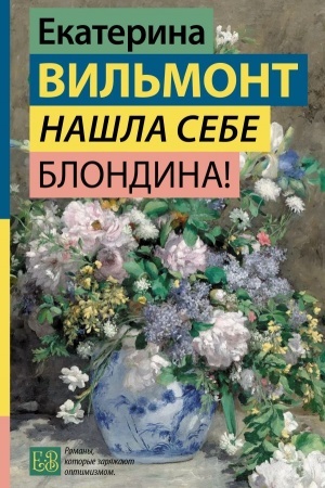 Обложка: Нашла себе блондина!