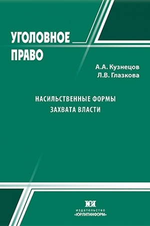 Cover: Nasil′stvennye formy zachvata vlasti.