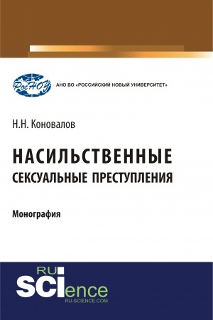 Обложка: Насильственные сексуальные преступления. (Аспирантура, Бакалавриат, Магистратура). Монография.