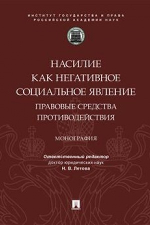Cover: Nasilie kak negativnoe social′noe yavlenie: pravovye sredstva protivodejstviya. Monografiya.-M.:Prospekt,2023.